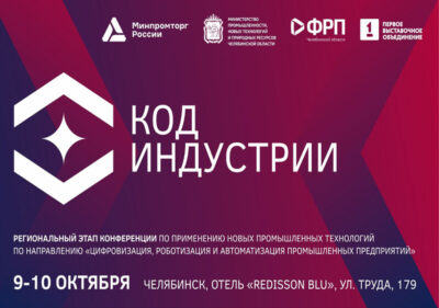 «НАСМО» на конференции «Код индустрии»