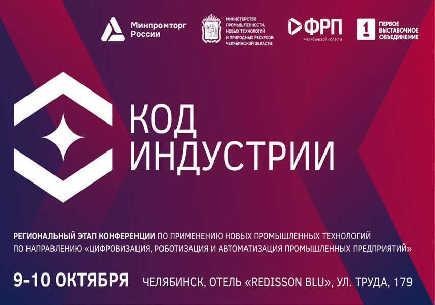 «НАСМО» на конференции «Код индустрии»